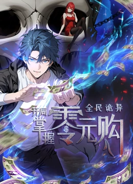 911爆料网《全民诡异：开局掌握零元购·动态漫画》免费在线观看