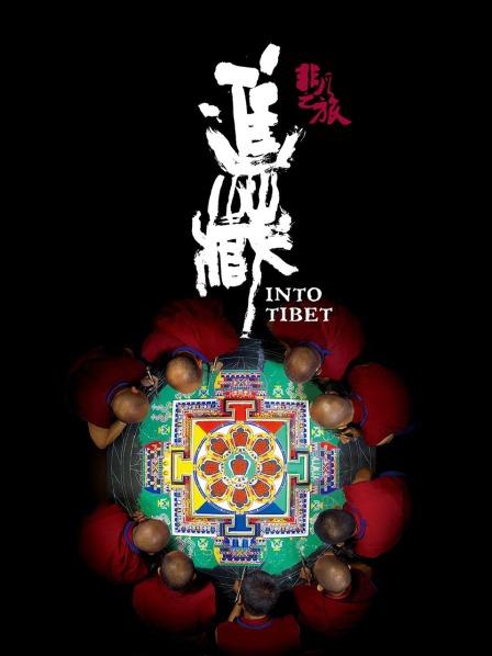 911黑料网《非凡之旅《进藏》》免费在线观看