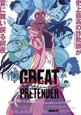911爆料网红领巾《大欺诈师 razbliuto GREAT PRETENDER razbliuto》免费在线观看
