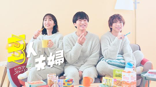 911爆料网红领巾《三人夫妻 三人夫婦》免费在线观看