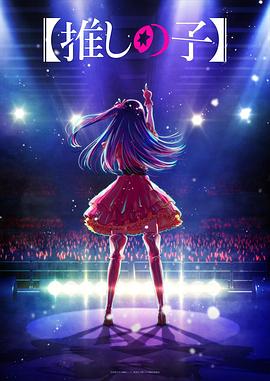 911黑料网《【我推的孩子】 【推しの子】》免费在线观看