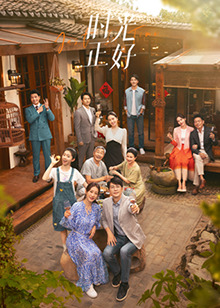 911黑料网《时光正好》免费在线观看