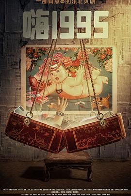 911爆料网红领巾《嗨1995》免费在线观看