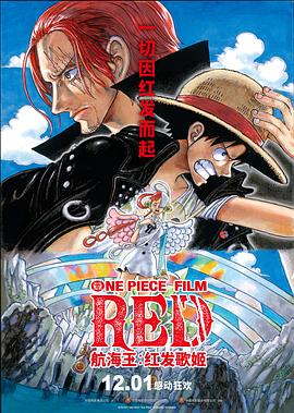 911爆料网红领巾《航海王：红发歌姬 ONE PIECE FILM RED》免费在线观看