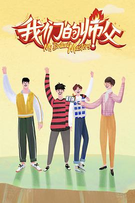 911黑料网《我们的师父》免费在线观看