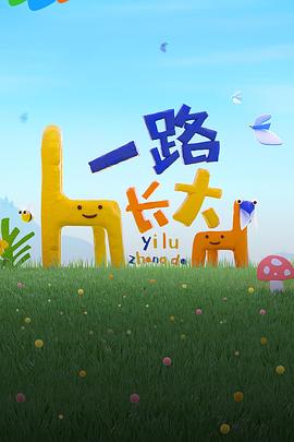 911爆料网红领巾《一路长大》免费在线观看