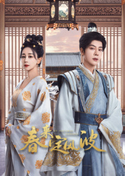 911黑料网《春来定风波》免费在线观看