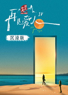 911爆料网《再见爱人 第四季》免费在线观看