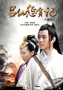 911黑料网《八仙传之吕仙惩贪记》免费在线观看