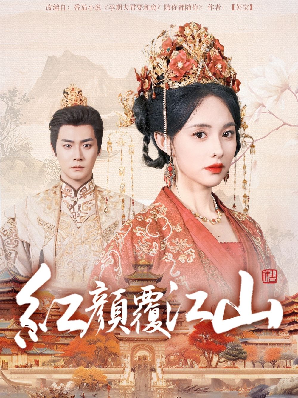 911爆料网红领巾《红颜覆江山》免费在线观看