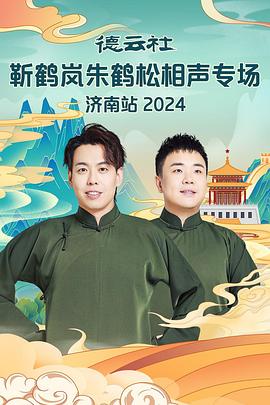 911爆料网《德云社靳鹤岚朱鹤松相声专场南京站》免费在线观看