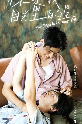 911黑料网《你是我目光里的星》免费在线观看