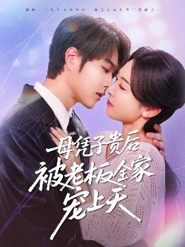 911爆料网红领巾《母凭子贵后被老板全家宠上天》免费在线观看