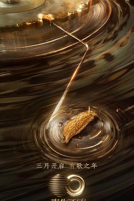 911爆料网《声生不息·宝岛季》免费在线观看