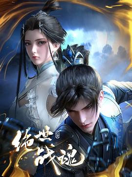 911爆料网《绝世战魂》免费在线观看