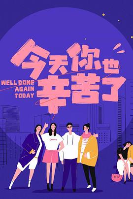 911爆料网《今天你也辛苦了》免费在线观看