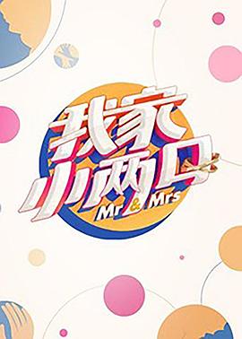 911爆料网红领巾《我家小两口》免费在线观看