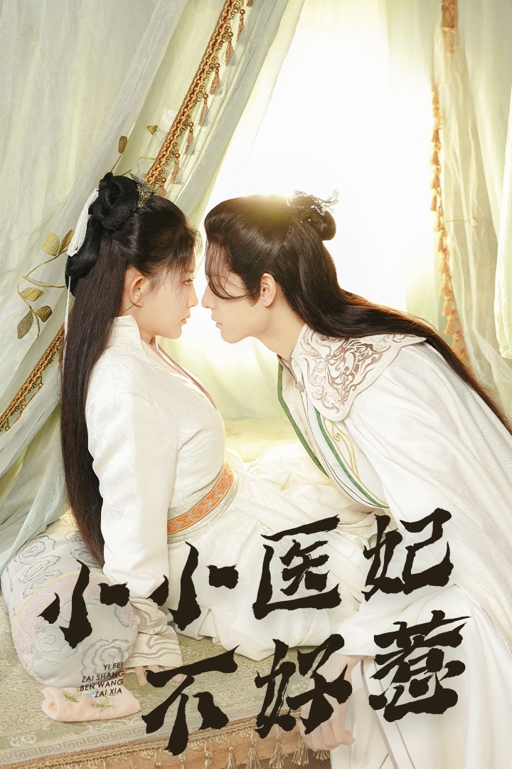 911爆料网《小小医妃不好惹》免费在线观看