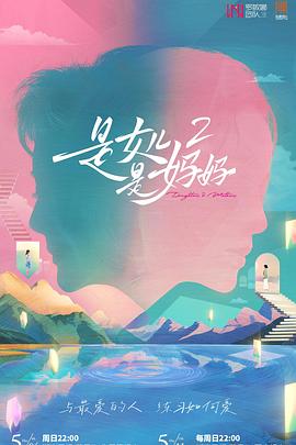 911黑料网《是女儿是妈妈2》免费在线观看