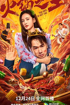 911黑料网《火锅之王》免费在线观看