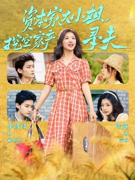 911爆料网红领巾《资本家大小姐，挖空家产寻夫》免费在线观看