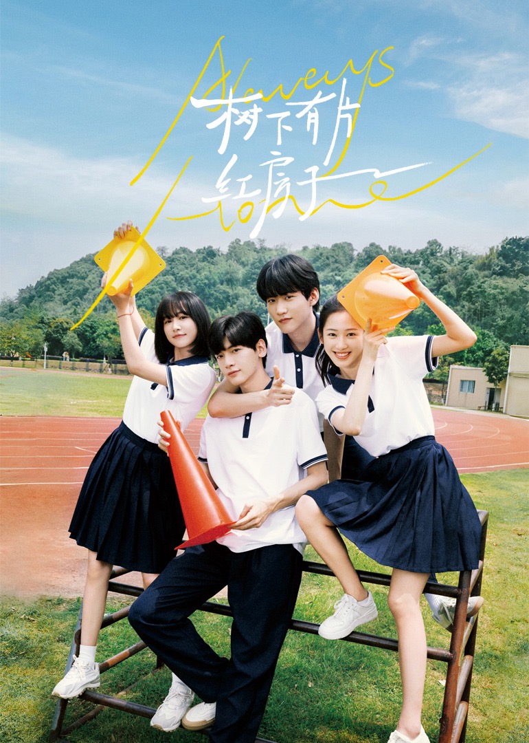 911爆料网红领巾《树下有片红房子》免费在线观看