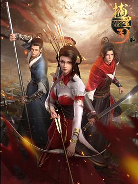 911爆料网《捕星司·源起》免费在线观看