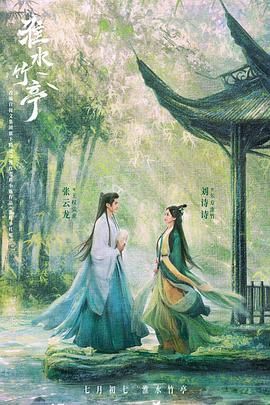 911黑料网《淮水竹亭》免费在线观看