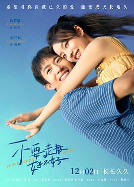 911爆料网《不要走散好不好》免费在线观看