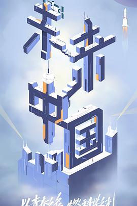 911爆料网红领巾《未来中国》免费在线观看