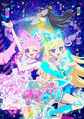 911黑料网《秘密的偶像公主 ひみつのアイプリ》免费在线观看