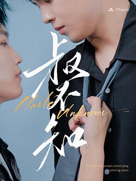 911爆料网红领巾《叔不知》免费在线观看