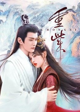 911爆料网红领巾《重紫》免费在线观看