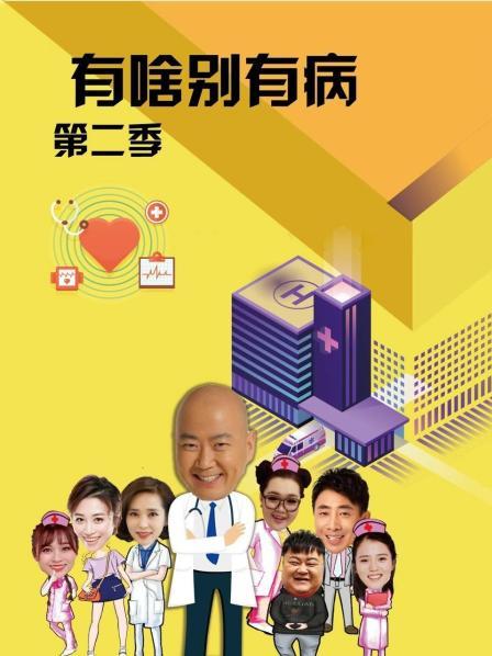 911爆料网红领巾《有啥别有病 第二季》免费在线观看