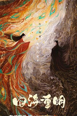 911爆料网红领巾《四海重明》免费在线观看