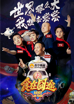 911黑料网《食在囧途2024》免费在线观看