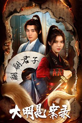 911黑料网《大明悬案录之泥犁篇》免费在线观看