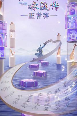 911爆料网《经典咏流传·正青春》免费在线观看